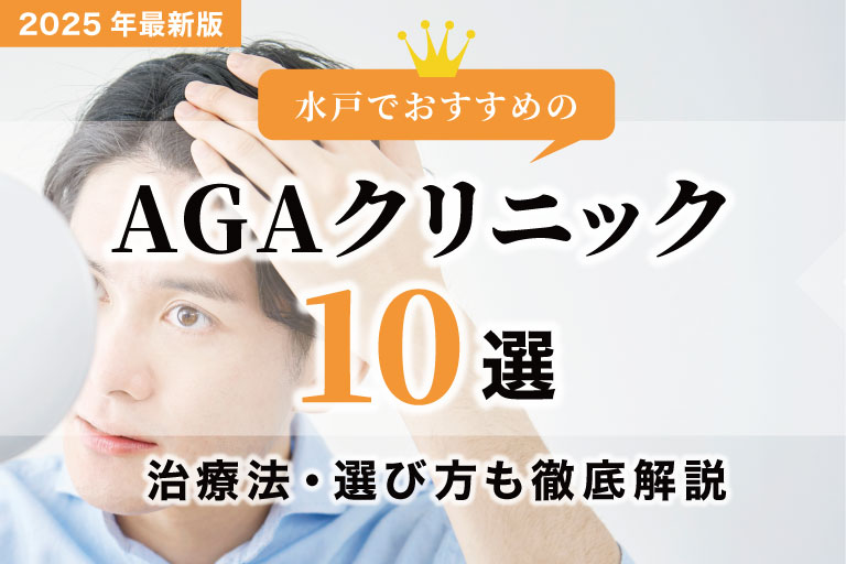 水戸でおすすめのAGAクリニック