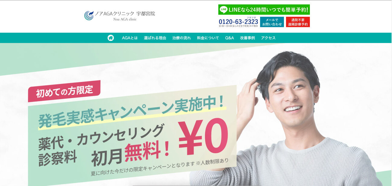 ノアAGAクリニック宇都宮院