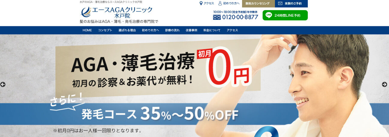 エースAGAクリニック 水戸院