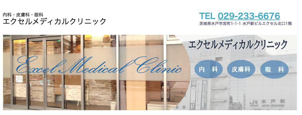 エクセルメディカルクリニック