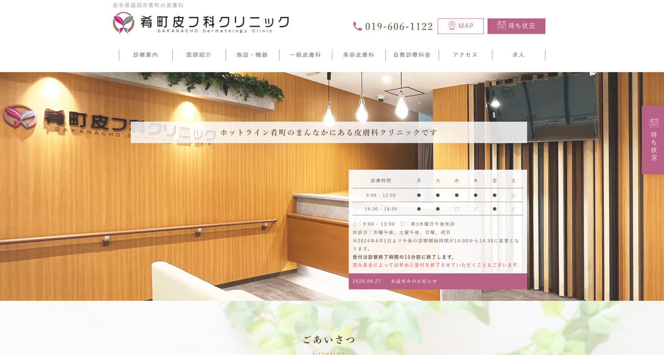 肴町皮フ科クリニック（盛岡市肴町／徒歩1分）