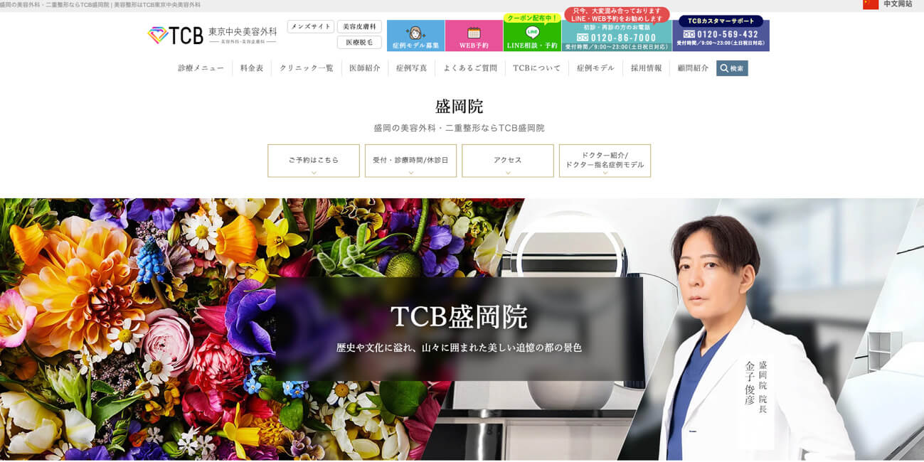 TCB東京中央美容外科 盛岡院（盛岡駅徒歩13分）