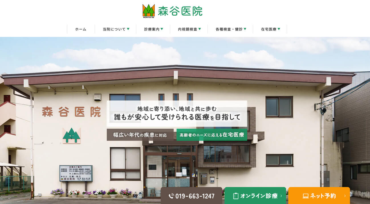 森谷医院（盛岡市大沢川原／駐車場あり）