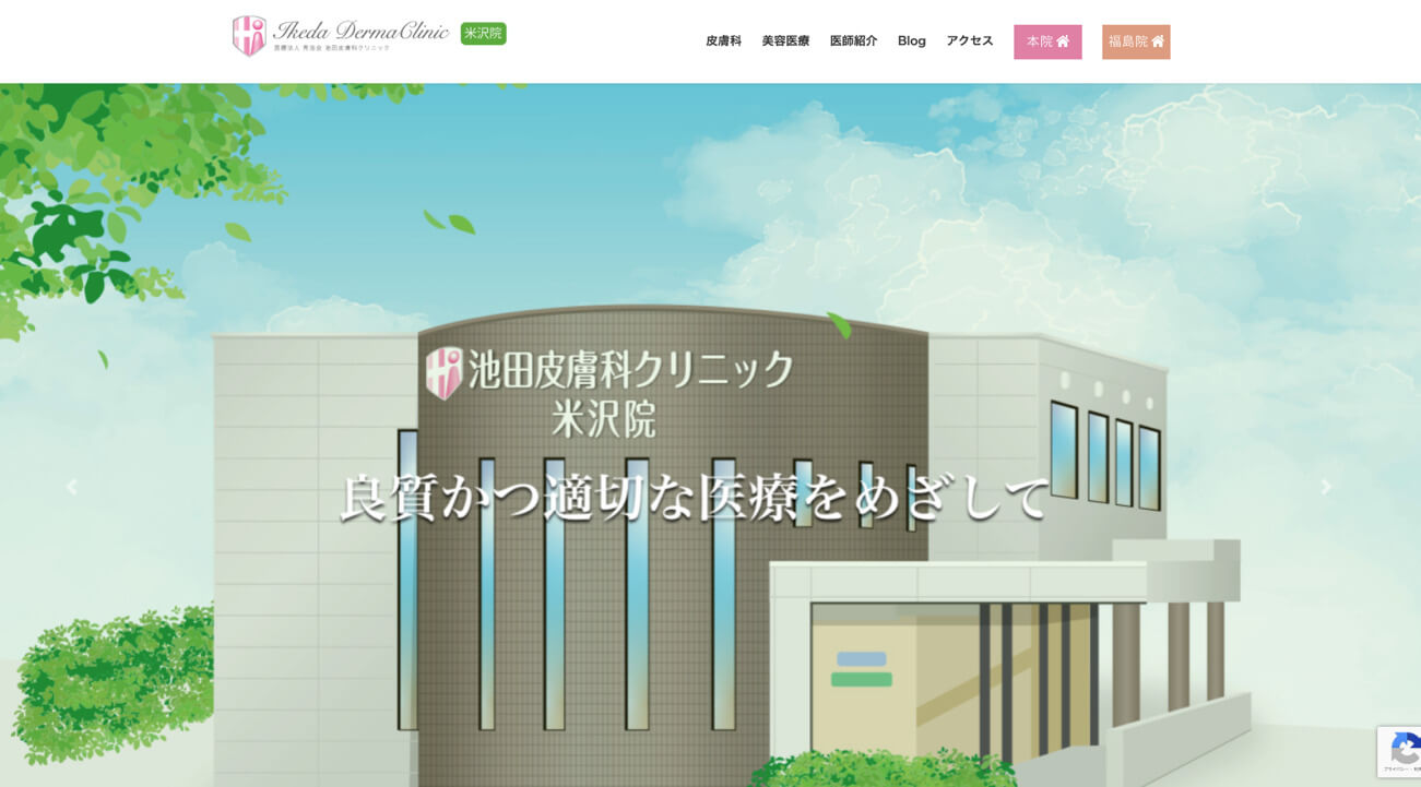池田皮膚科クリニック米沢院（米沢駅から車で約6分／駐車場あり）