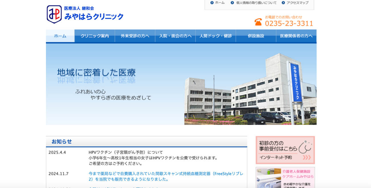 みやはらクリニック（鶴岡市／バスで通院可）