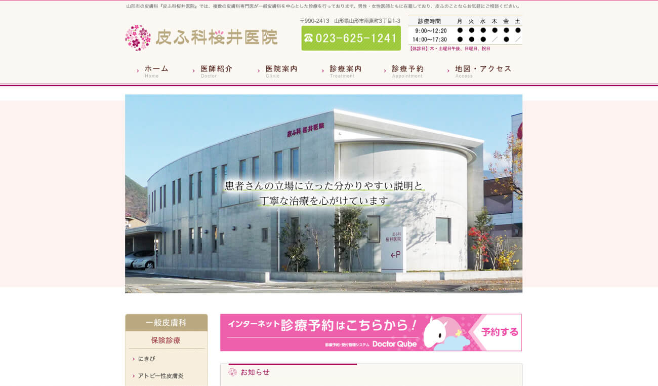 皮ふ科桜井医院（山形市南原町／駐車場あり）