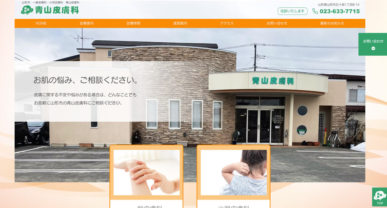 青山皮膚科（山形市五十鈴／山形市総合スポーツセンター近く）