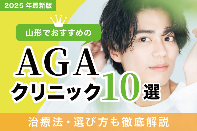水戸でおすすめのAGAクリニック