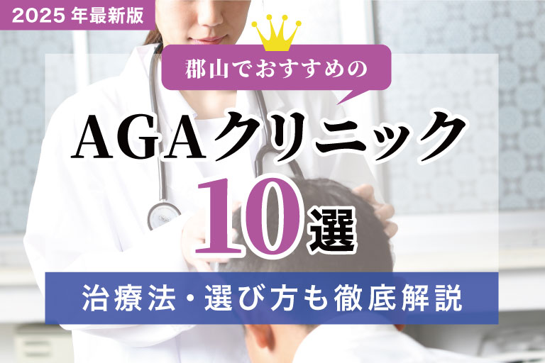郡山でおすすめのAGAクリニック
